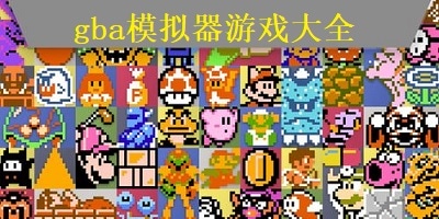 gba模拟器