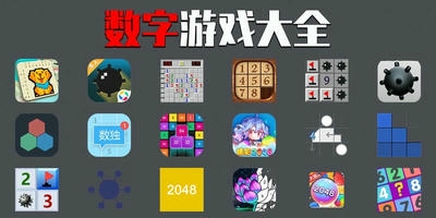 数字游戏