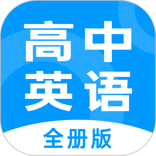 高中英语全册电子版