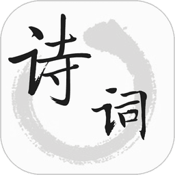 古诗文词典app