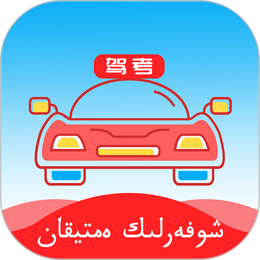 哈语驾考app