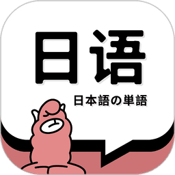 日语单词查询软件