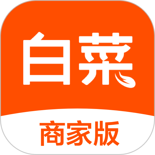 白菜商家版客户端