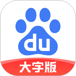 百度大字版ios版
