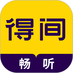 得间畅听特殊版v2.0.0.5 安卓版