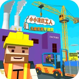 迷你建筑工人世界手机版
