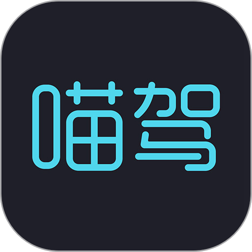 喵驾汽车版app官方最新版