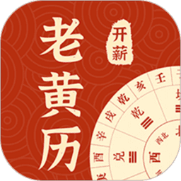 开薪老黄历软件