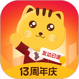 友达日语官方版