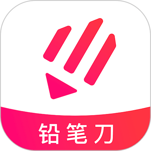 铅笔刀软件