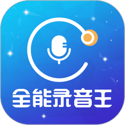 全能录音王手机版