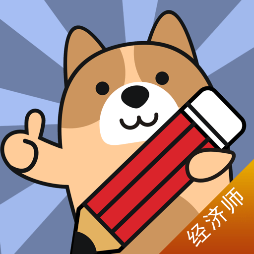 经济师练题狗免费版