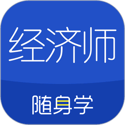 经济师随身学手机版v1.5.0 安卓版