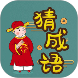 快快猜成语手游