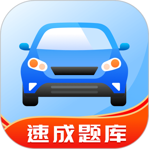 驾照帮客户端