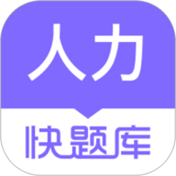 人力资源快题库软件