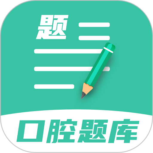 口腔医学题库app
