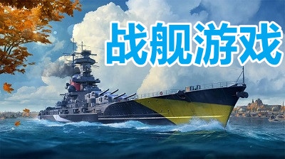 战舰游戏