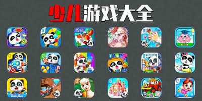 少儿游戏