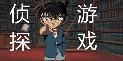 侦探游戏