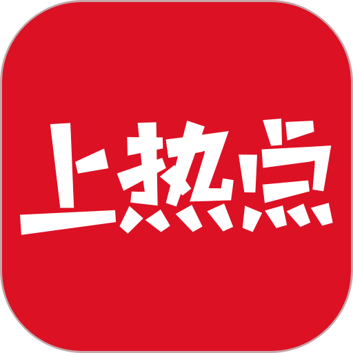 上热点app官方版