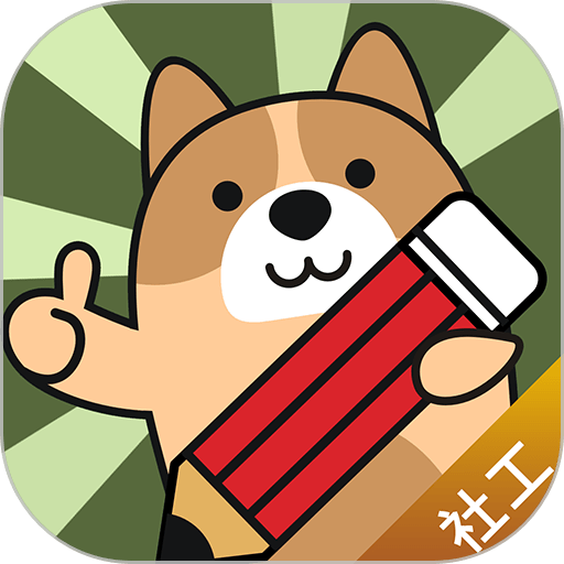 社会工作者练题狗最新版