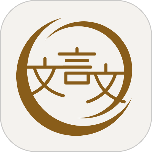 深度文言文手机版v3.0.3 安卓版