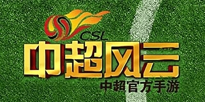 中超游戏