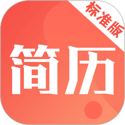 简历快制作app