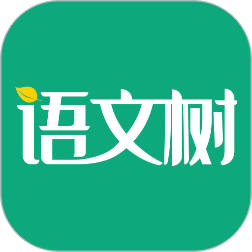 语文树官方版