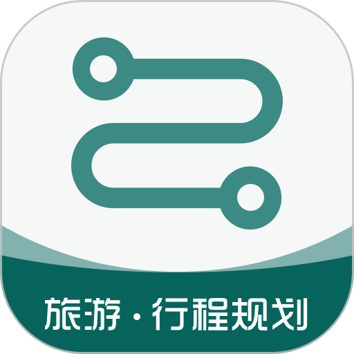 旅游规划软件