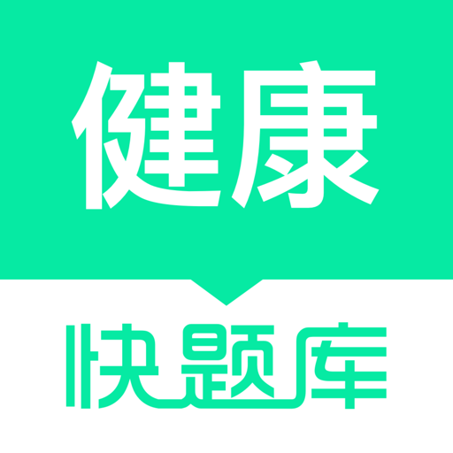 健康管理师快题库软件