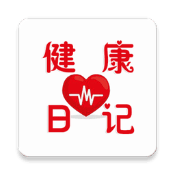 健康日记手机版