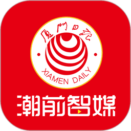 厦门日报社潮前智媒平台