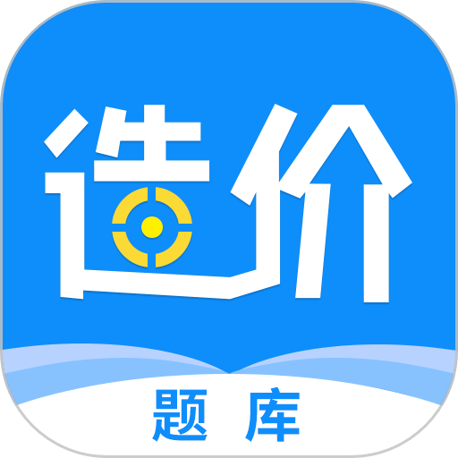一级造价工程题库软件
