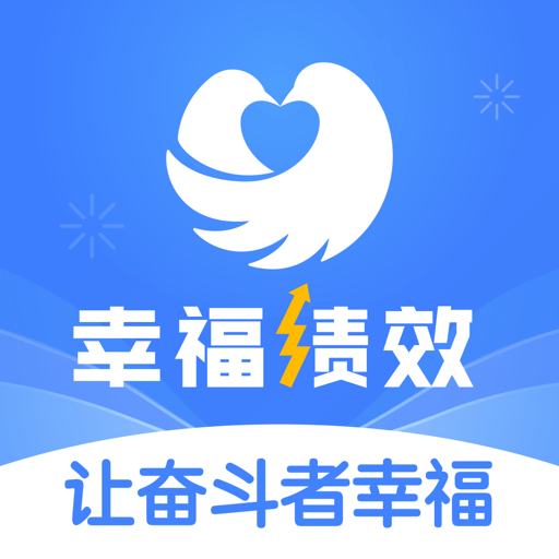 幸福绩效app