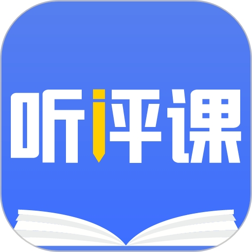 听评课最新版