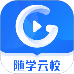 随学云校最新版