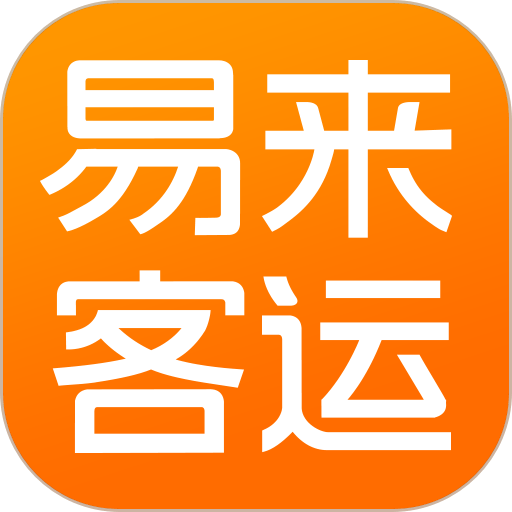 易来客运官方版