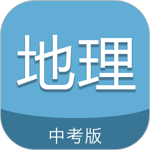 中考地理通免费版