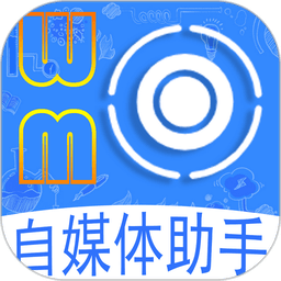 自媒体助手app
