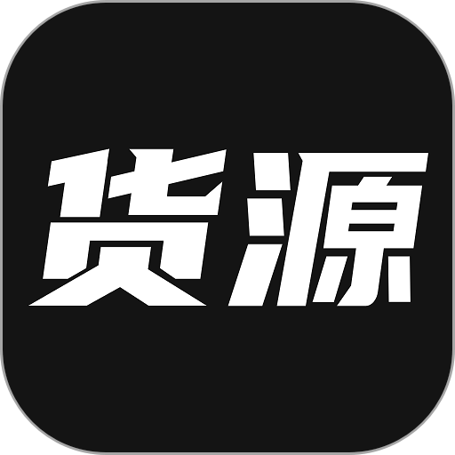 我有货源官方版v1.72 安卓版