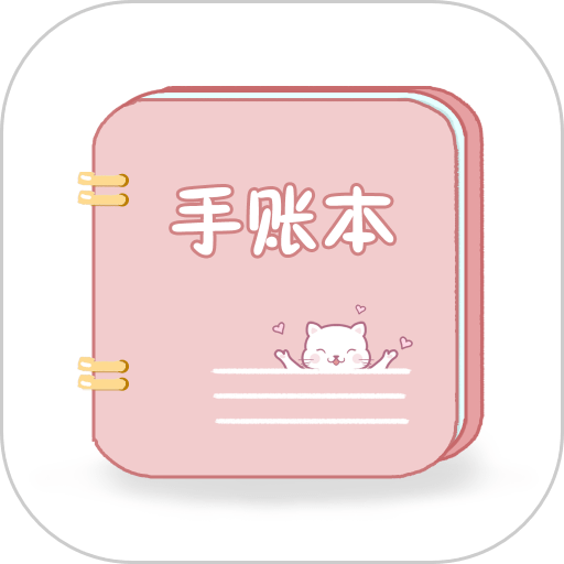 卡哇伊手账本appv4.8 安卓版
