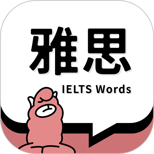 雅思斩单词app