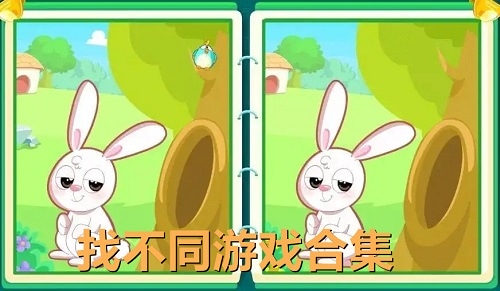 找不同游戏