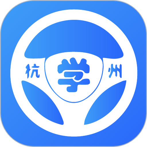 浙里学车app