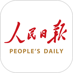 人民日报手机版