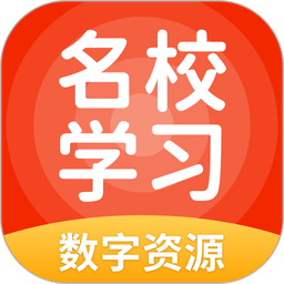名校学习手机版
