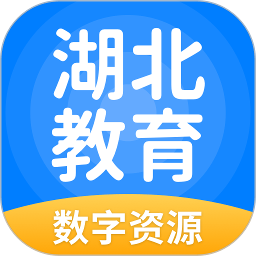 湖北教育app免费版