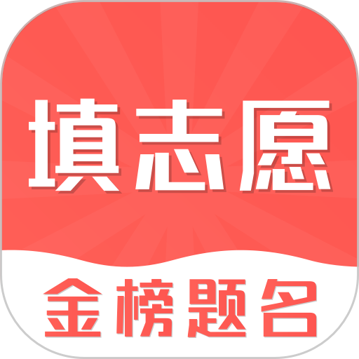 智能高考志愿填报手机版v30.2.3020 安卓版